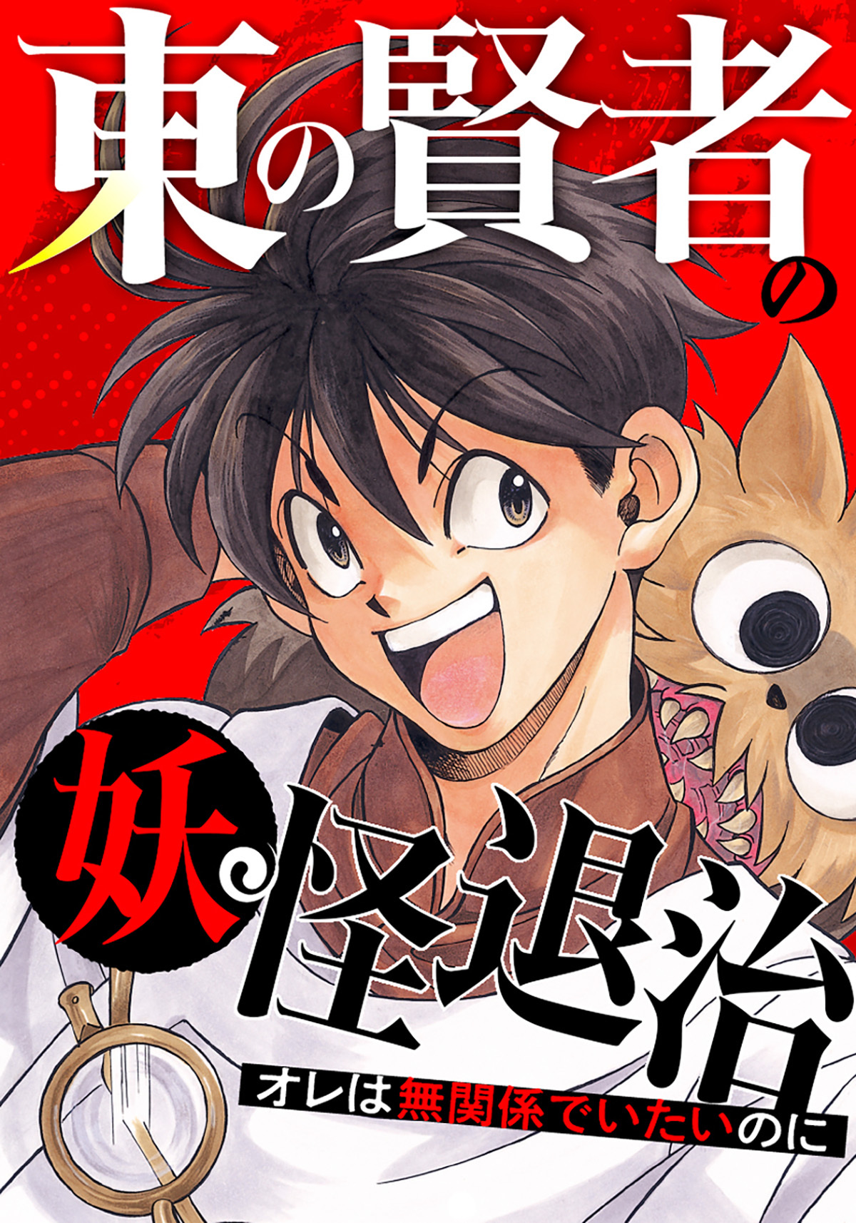 東の賢者の妖怪退治～オレは無関係でいたいのに～【タテヨミ】83