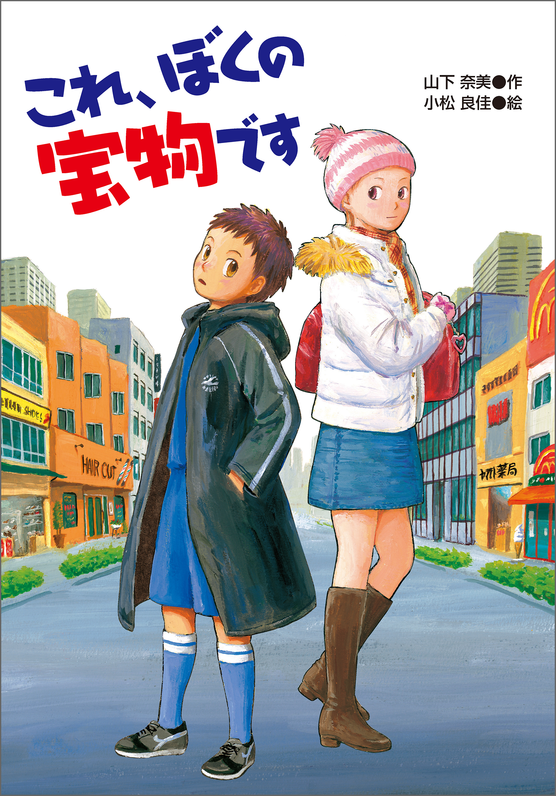 これ、ぼくの宝物です