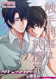 触手刑事は純情系 相棒はHな猟犬