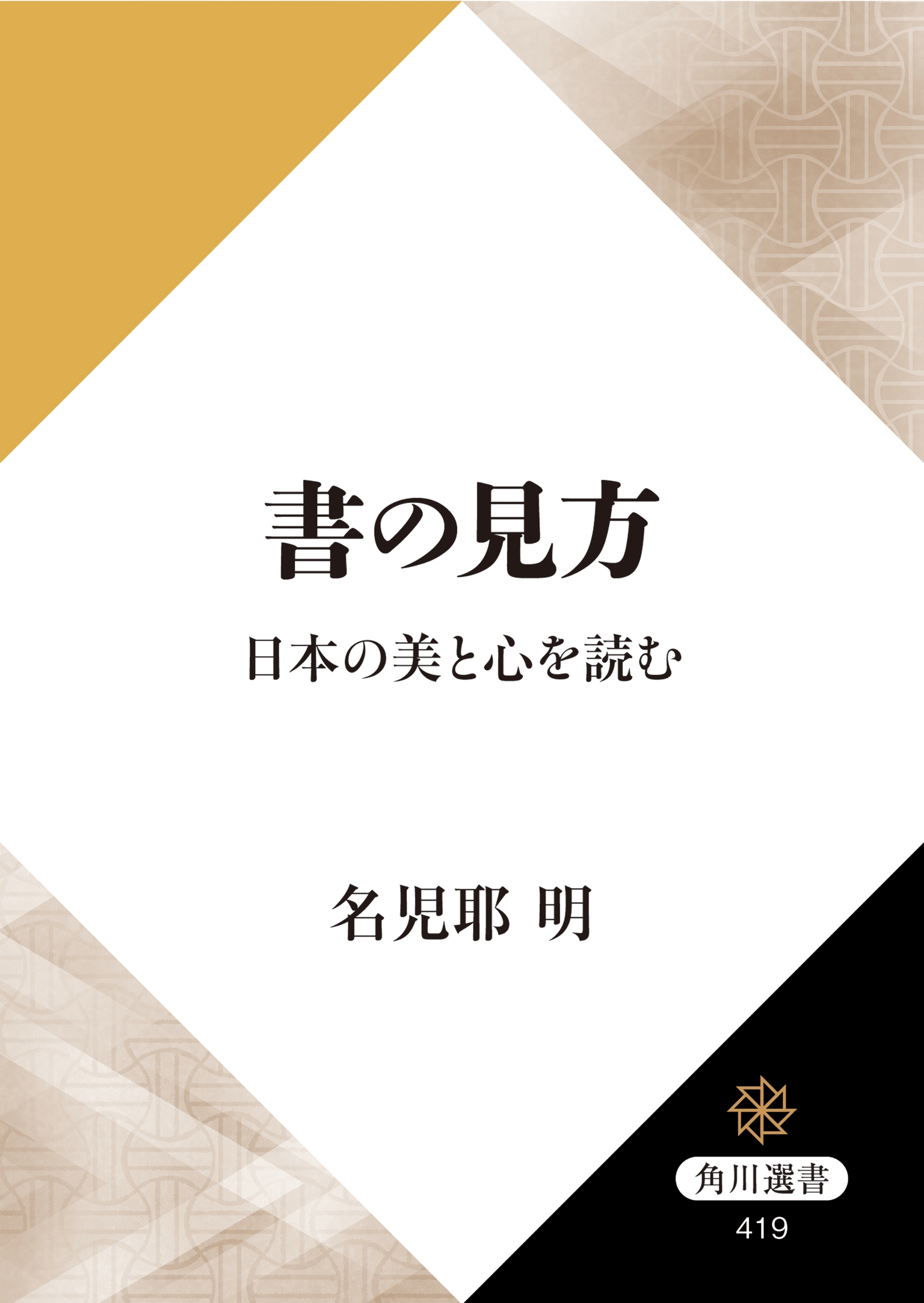 書の見方　日本の美と心を読む