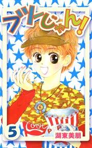 フツーじゃん!　5巻