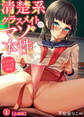 清楚系クラスメイトのマゾ本性~セックスにハマった彼女~【合冊版】