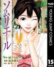 ソムリエール 15