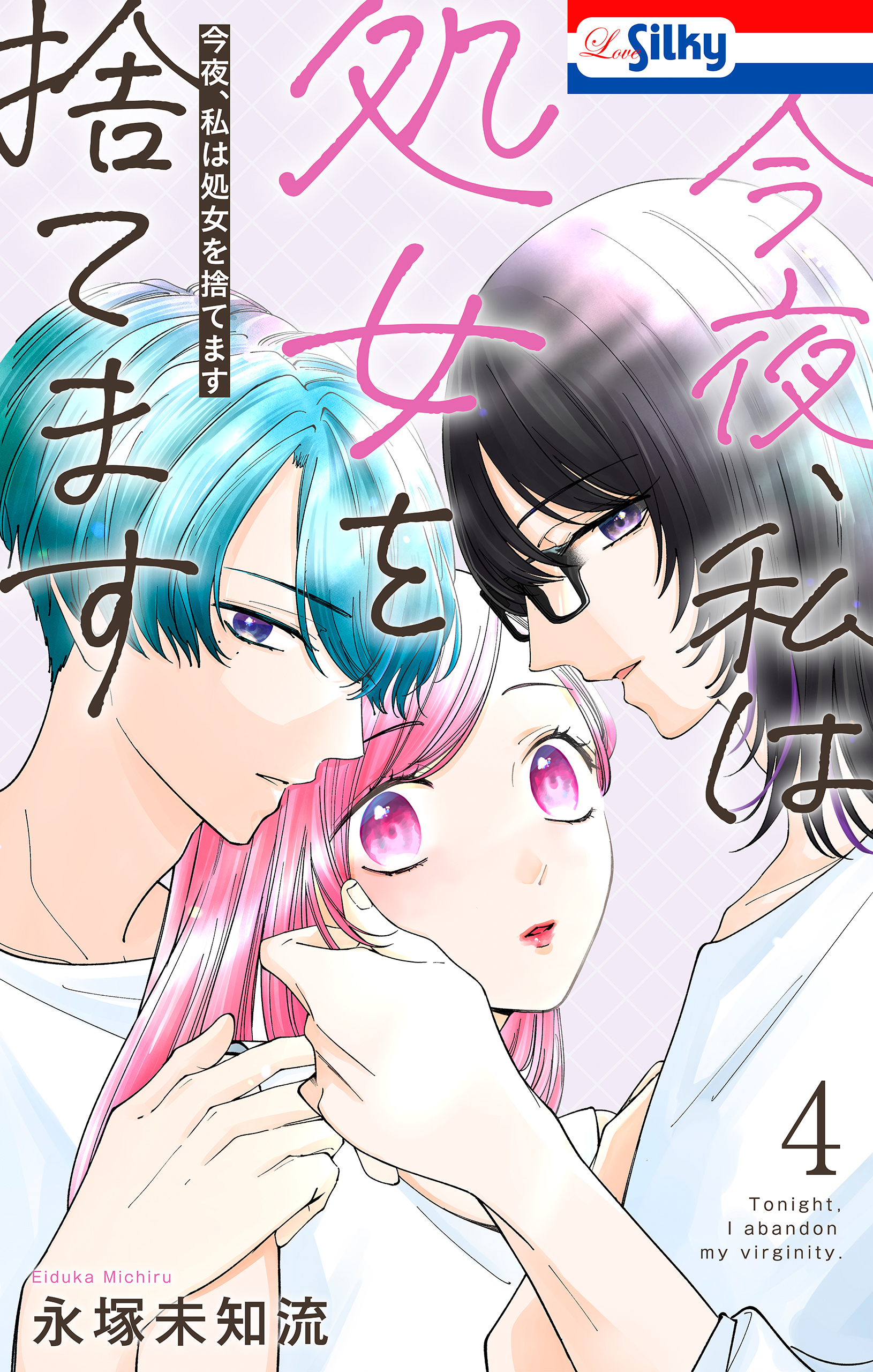 今夜、私は処女を捨てます（４）【おまけ描き下ろし付き】