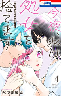 今夜、私は処女を捨てます