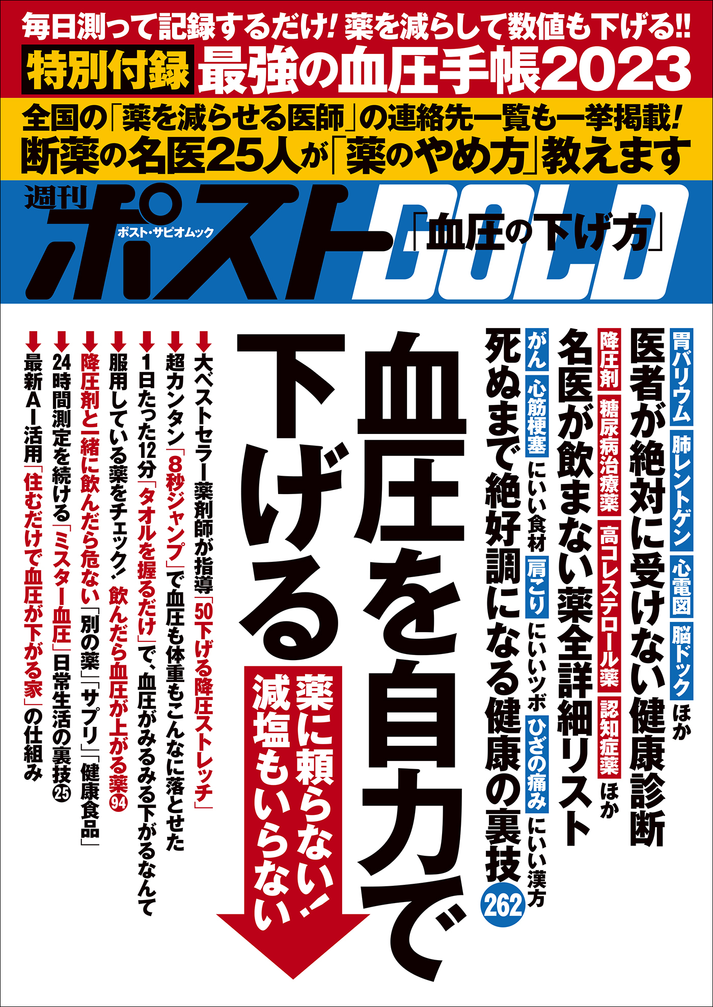 週刊ポストGOLD　血圧を自力で下げる