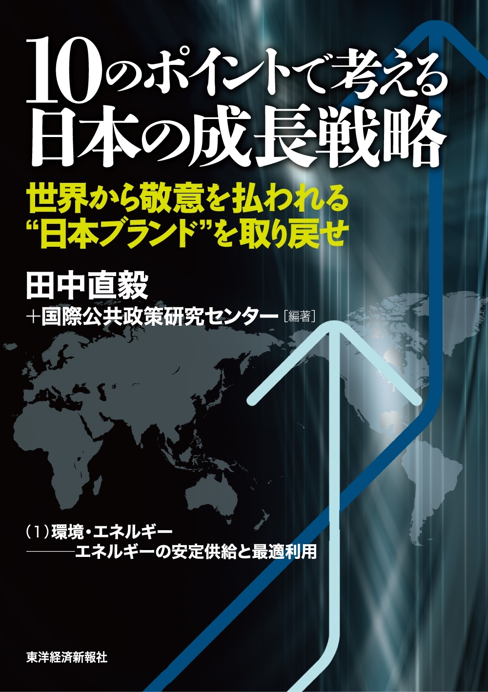 １０のポイントで考える日本の成長戦略＜分冊版＞（１）