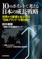10のポイントで考える日本の成長戦略<分冊版>(1)
