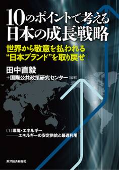 10のポイントで考える日本の成長戦略<分冊版>(1)