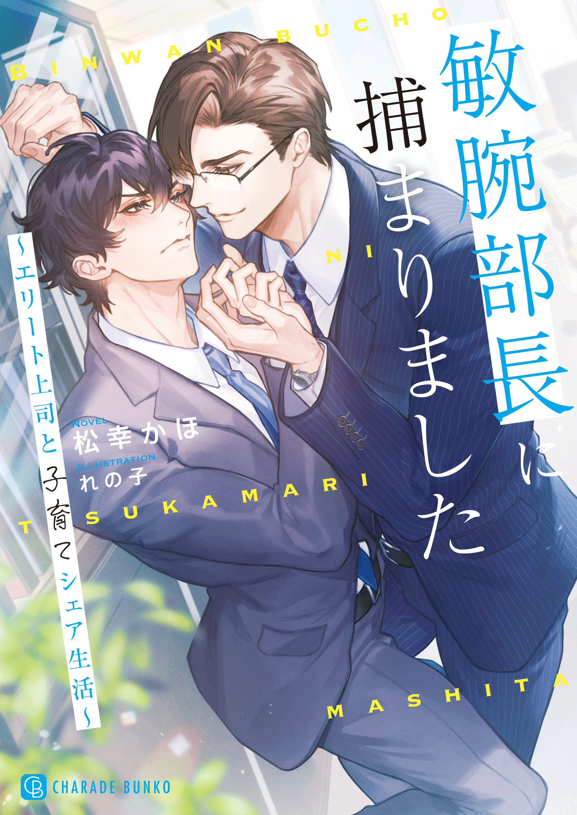 敏腕部長に捕まりました～エリート上司と子育てシェア生活～【電子書籍限定版】