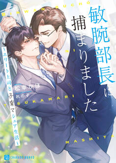 敏腕部長に捕まりました~エリート上司と子育てシェア生活~【電子書籍限定版】