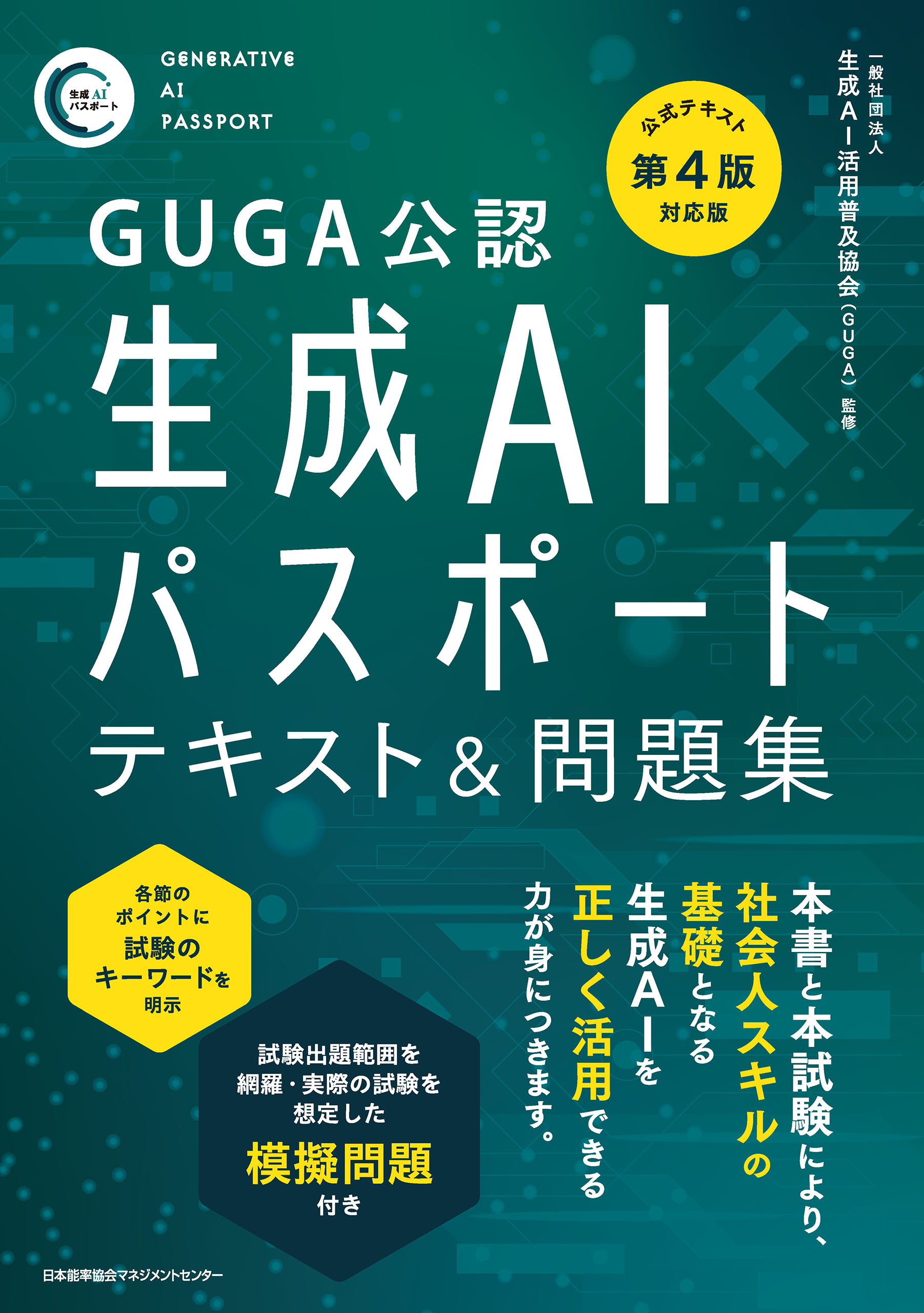 GUGA公認　公式テキスト第４版対応版 生成ＡＩパスポート テキスト＆問題集