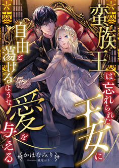 蛮族王は忘れられた王女に自由と蕩けるような愛を与える