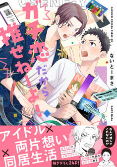 ガチ恋だから推せねーよ!【電子書籍特装版】