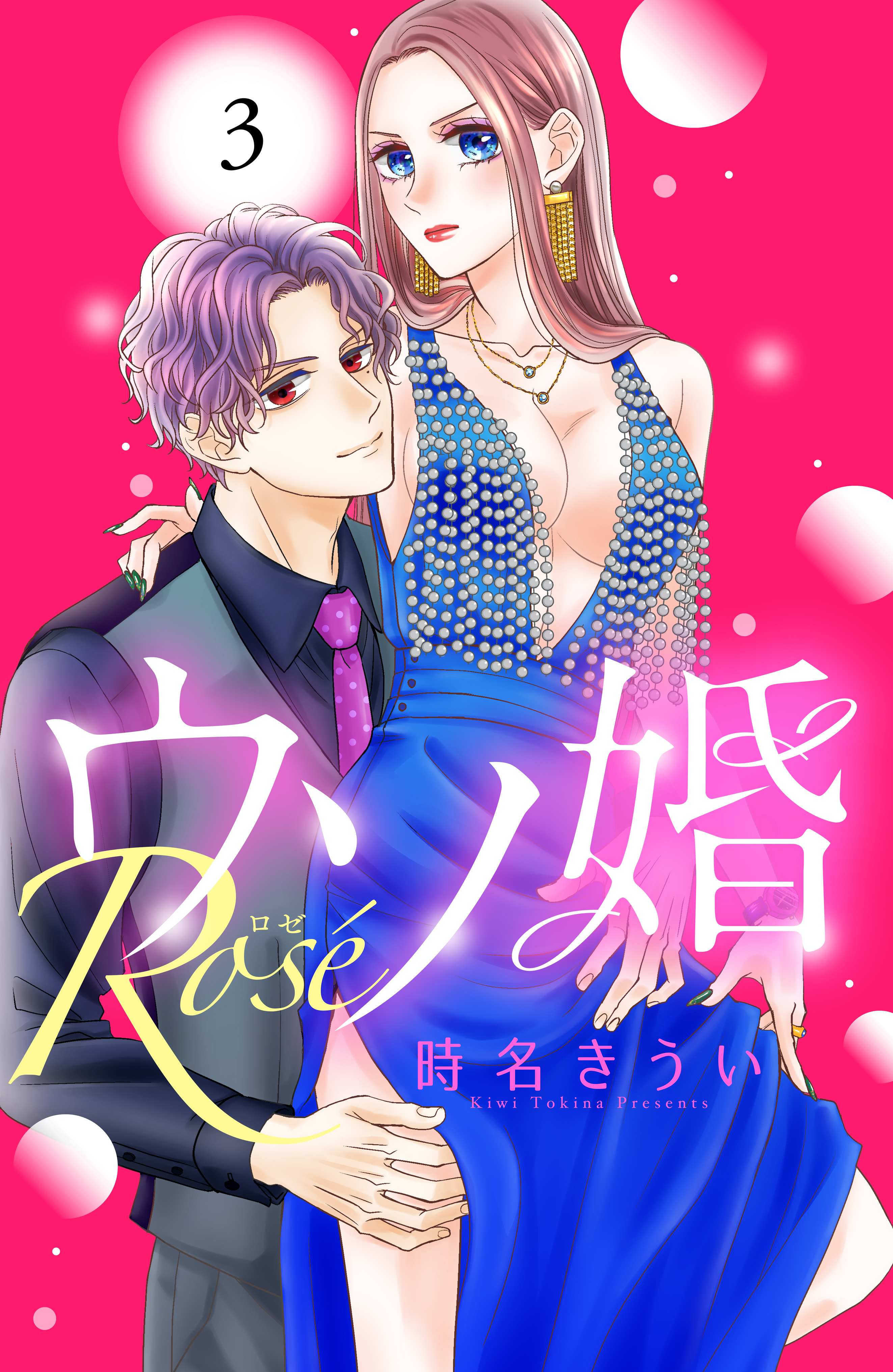 【期間限定　無料お試し版　閲覧期限2026年8月14日】ウソ婚　Ｒｏｓｅ　分冊版（３）