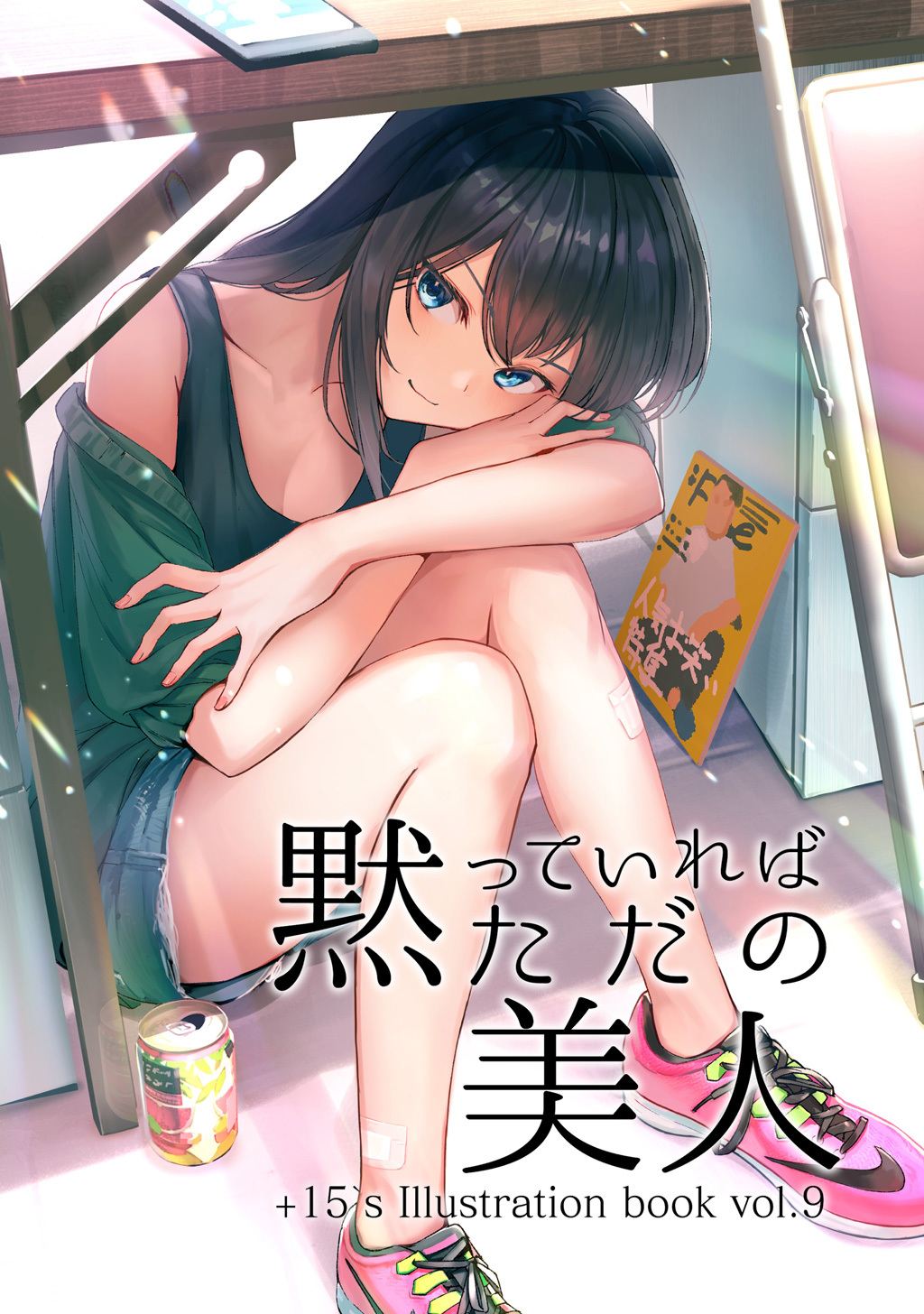 【期間限定　無料お試し版】黙っていればただの美人(1)