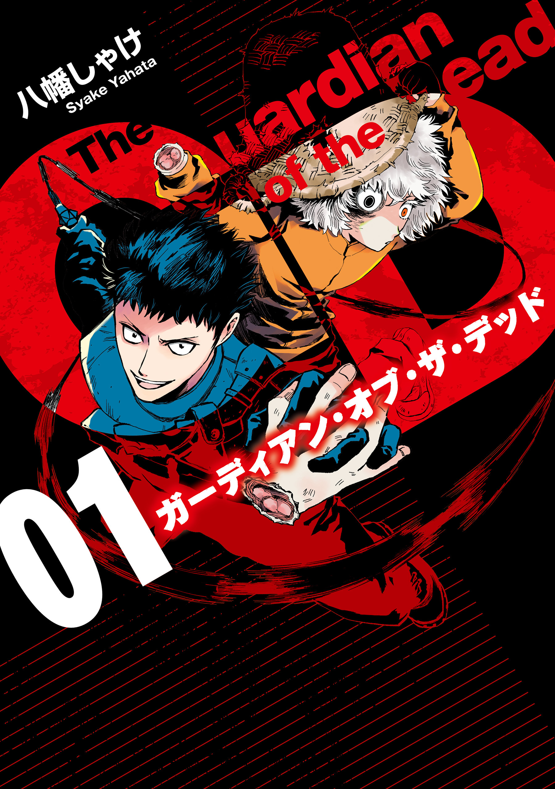 ガーディアン・オブ・ザ・デッド　１