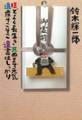 ほどよく長生き 死ぬまで元気 遺産そこそこ 遺書はしっかり