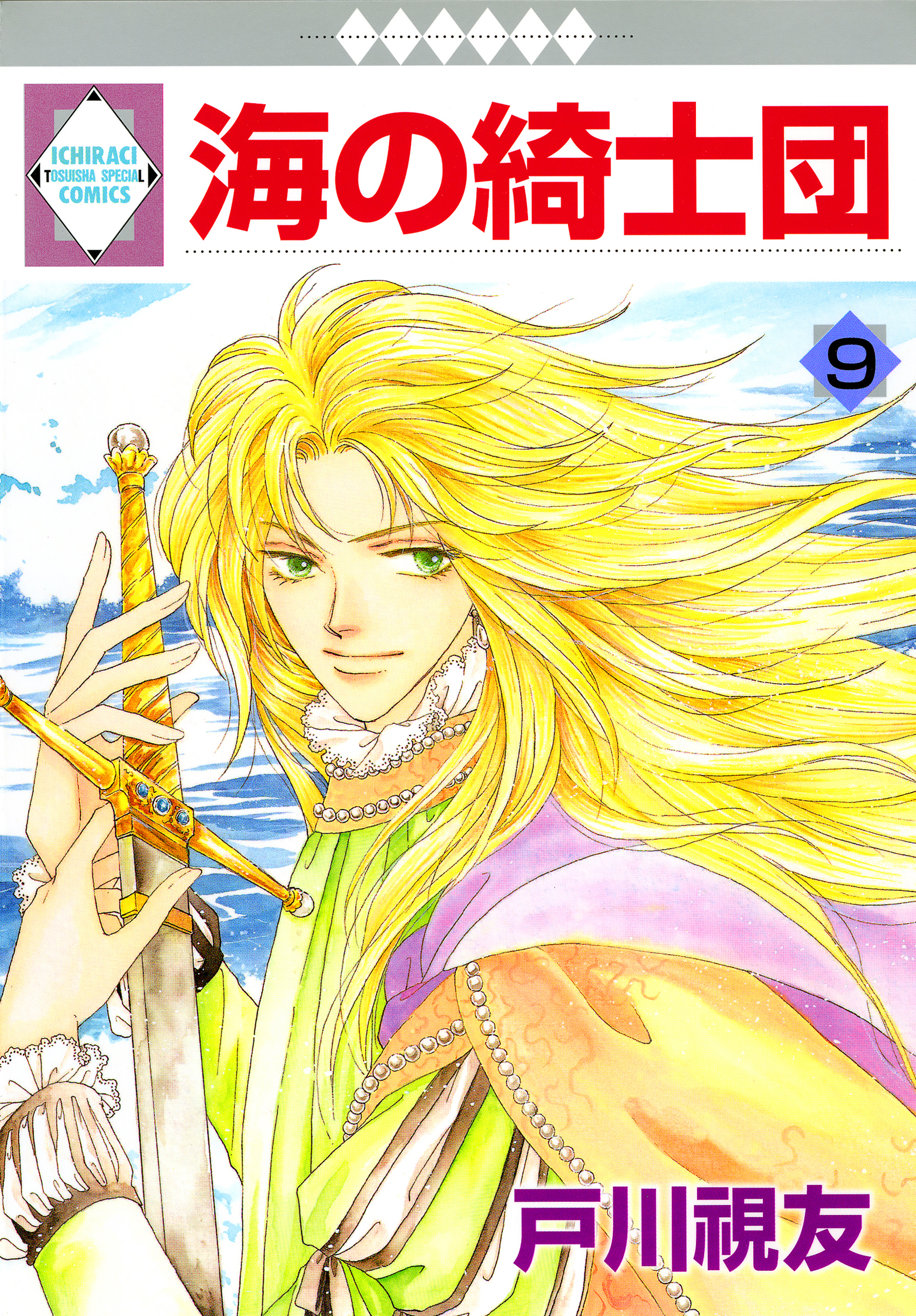 海の綺士団 9巻