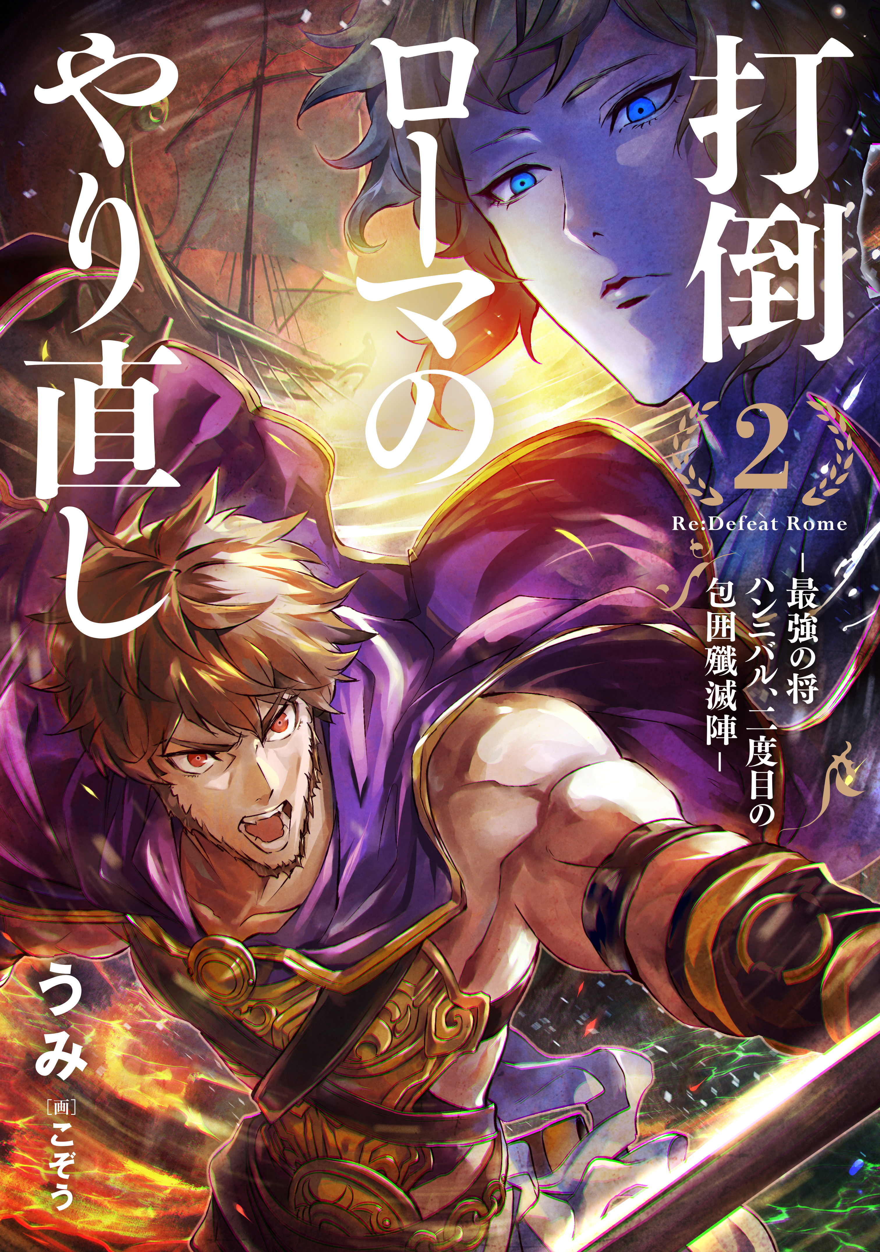 打倒ローマのやり直し ―最強の将ハンニバル、二度目の包囲殲滅陣―