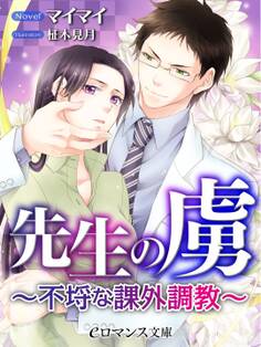 er-先生の虜 ~不埒な課外調教~