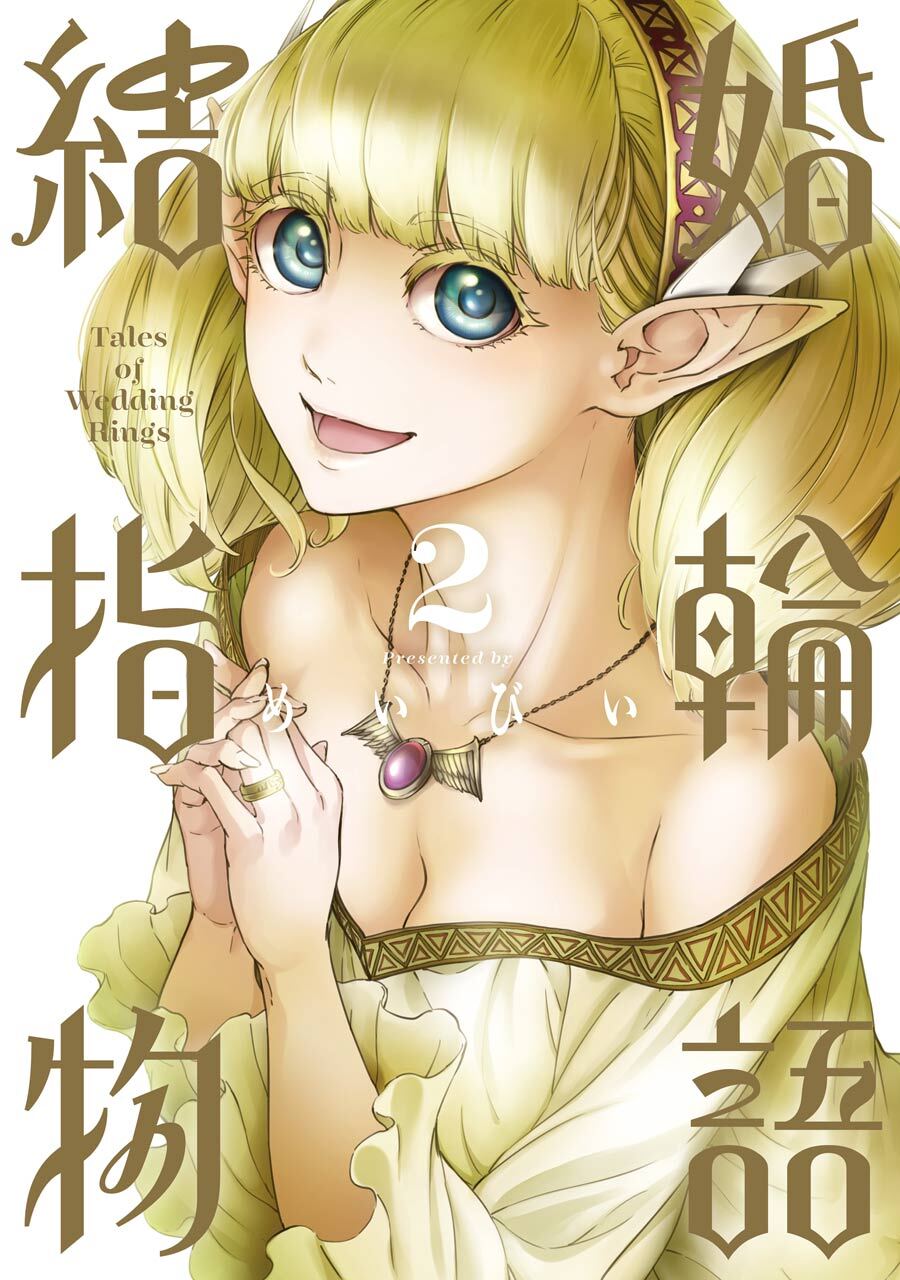 結婚指輪物語 2巻【無料お試し版】