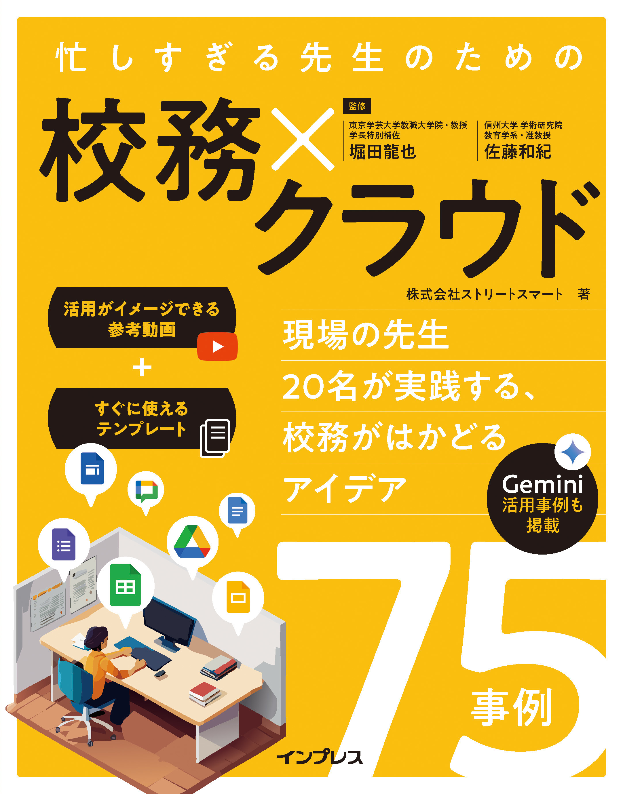 忙しすぎる先生のための校務×クラウド　～現場の先生20名が実践する、校務がはかどるアイデア75事例～