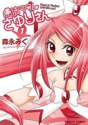 魔法マダムさゆりさん