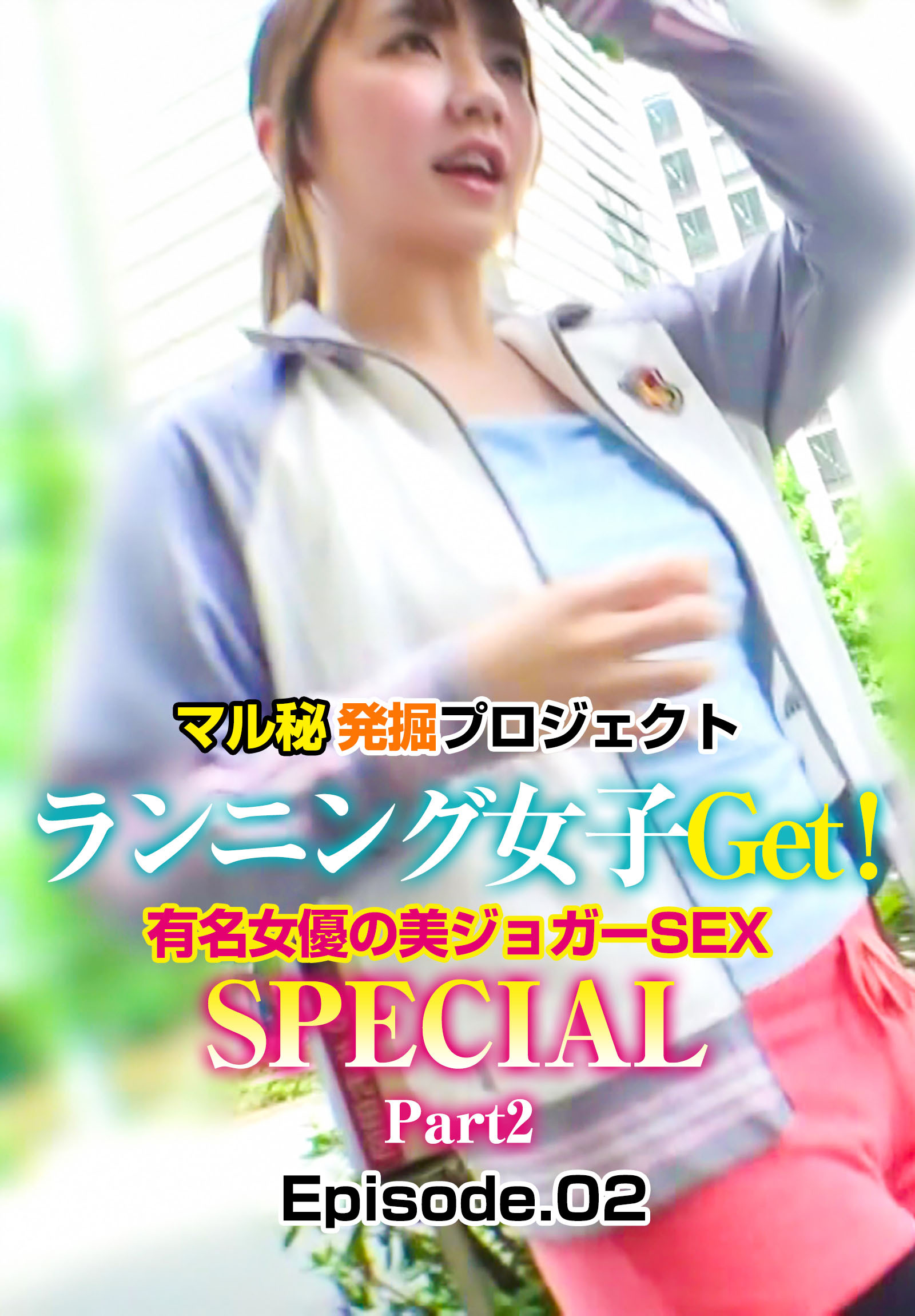 マル秘発掘プロジェクト ランニング女子Get！有名女優の美ジョガーSEX SPECIAL Part2 Episode.02