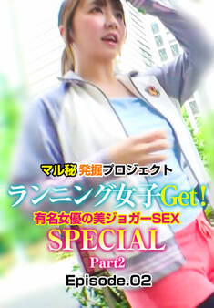 マル秘発掘プロジェクト ランニング女子Get!有名女優の美ジョガーSEX SPECIAL Part2 Episode.02