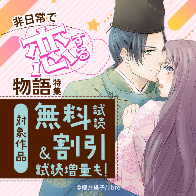 非日常で恋する物語特集