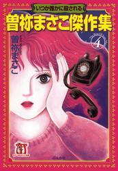 曽根まさこ　漫画　コミック　呪いのシリーズ　呪いの招待状など Amazon.co.jp: 新 呪いのシリーズ（1） 魔風都市 新 呪いの