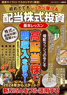 初めてでもしっかり儲ける配当株式投資 基本レッスン