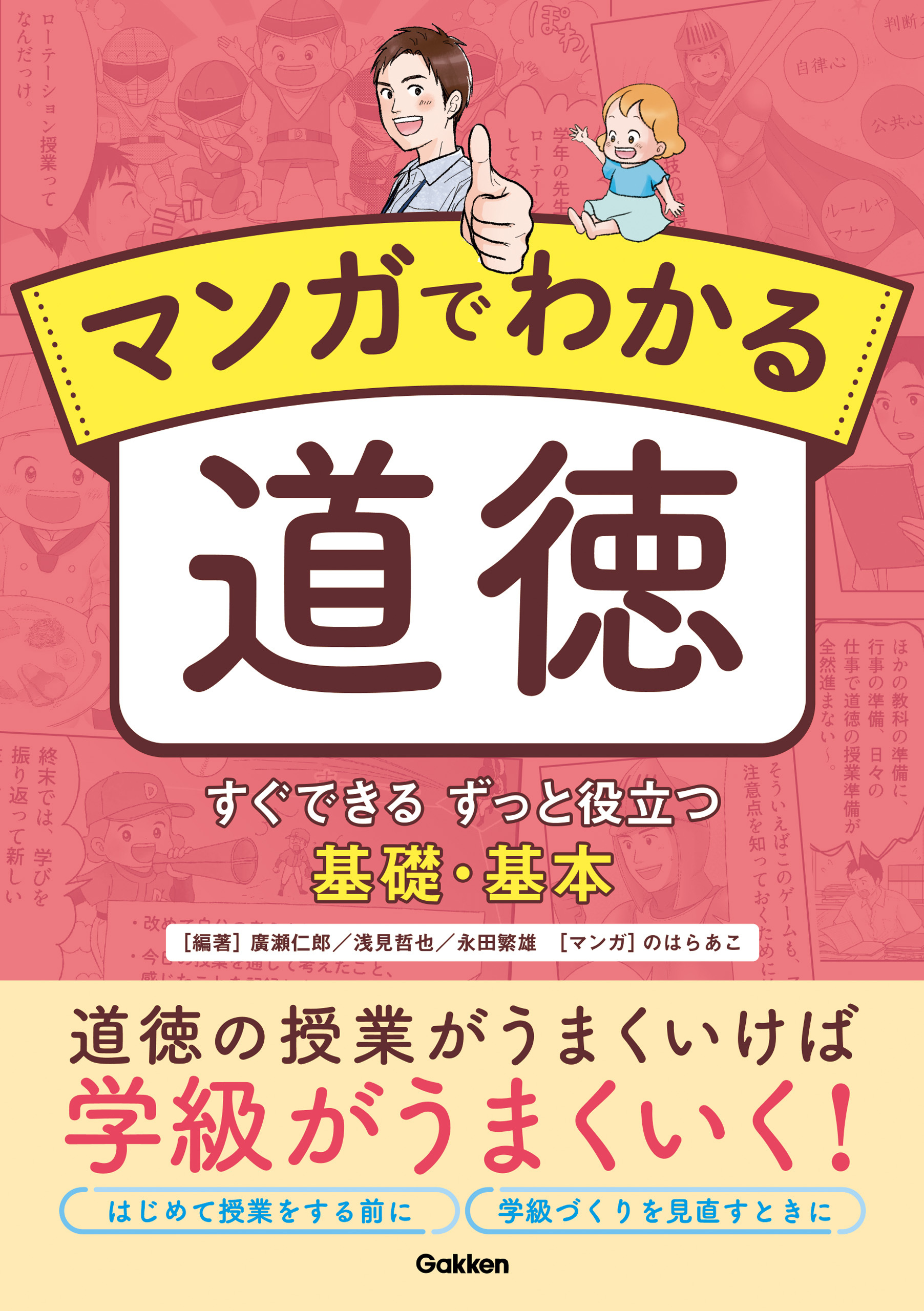 マンガでわかる道徳 すぐできる ずっと役立つ 基礎・基本