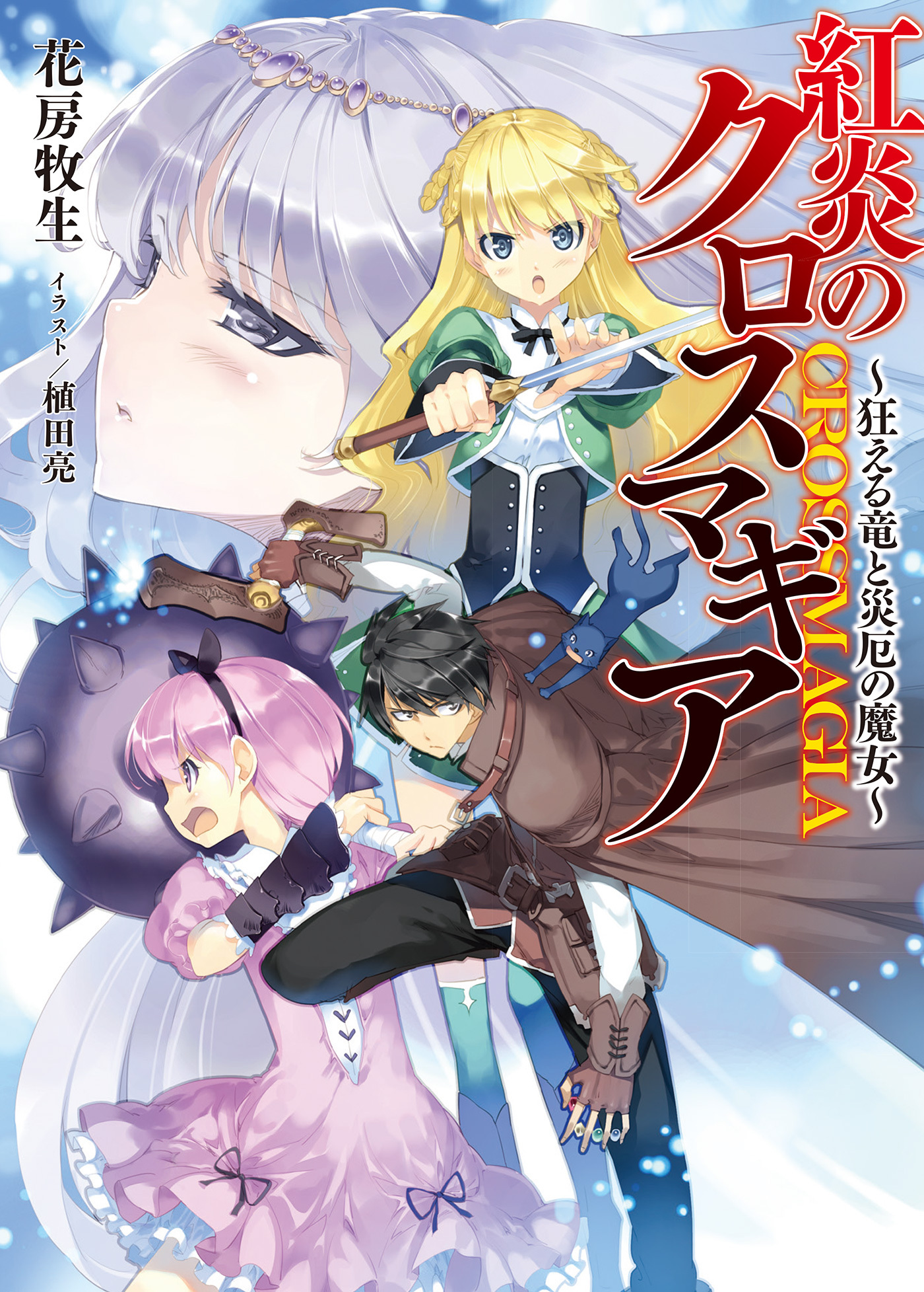 【期間限定　無料お試し版】紅炎のクロスマギア～狂える竜と災厄の魔女～