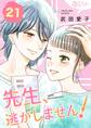 先生、逃がしません! 21