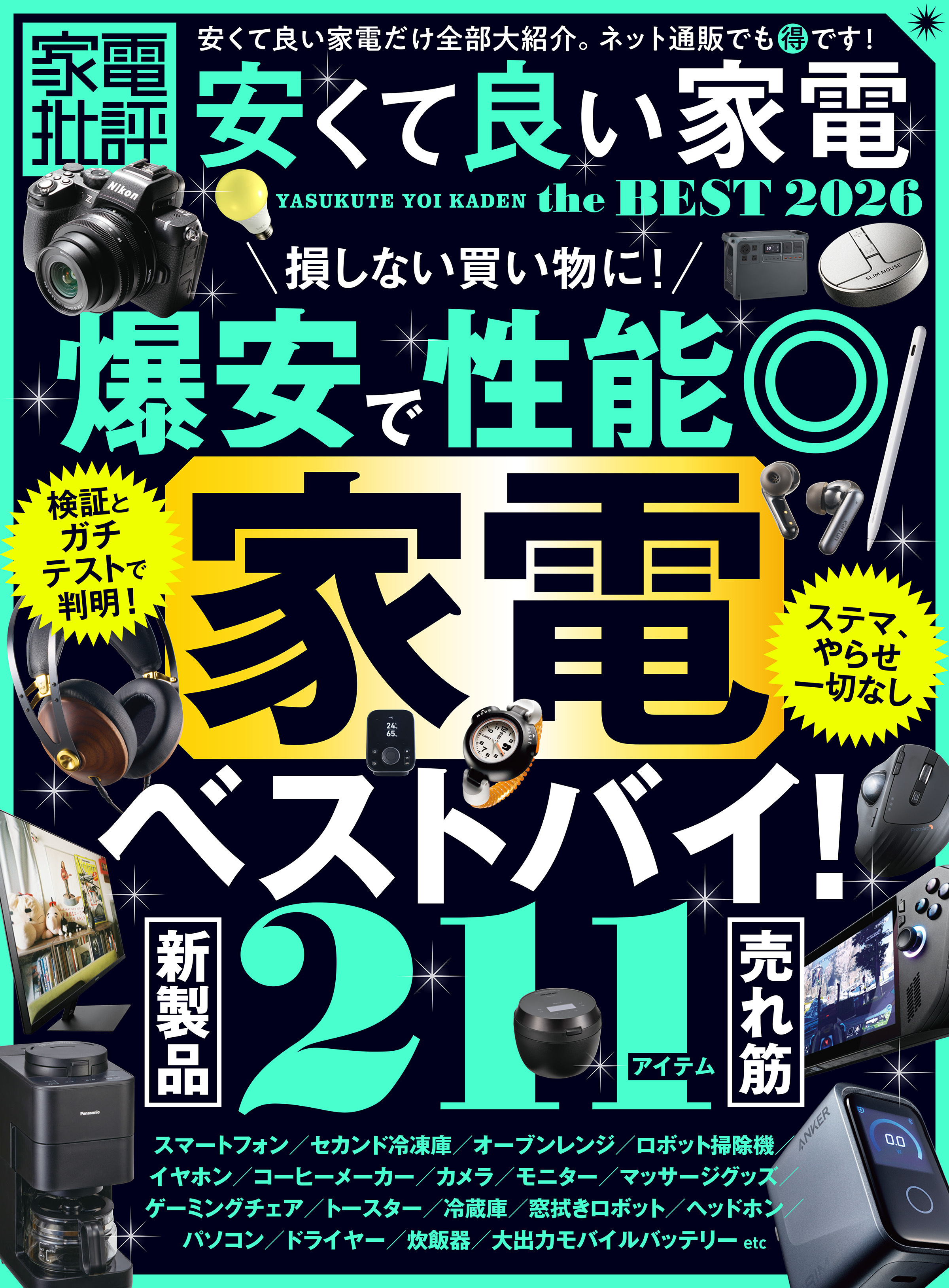 【電子書籍限定】家電批評 安くて良い家電 the BEST 2026