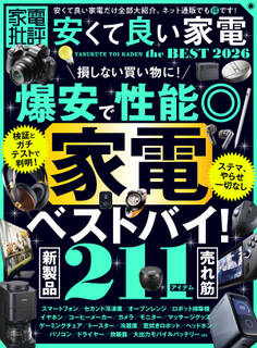 【電子書籍限定】家電批評 安くて良い家電 the BEST 2026