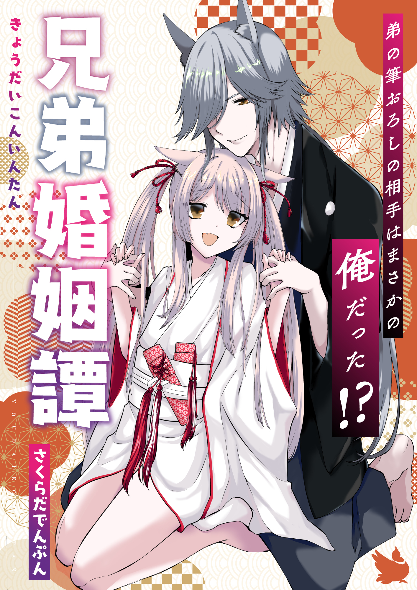 兄弟婚姻譚　弟の筆おろしの相手はまさかの俺だった！？
