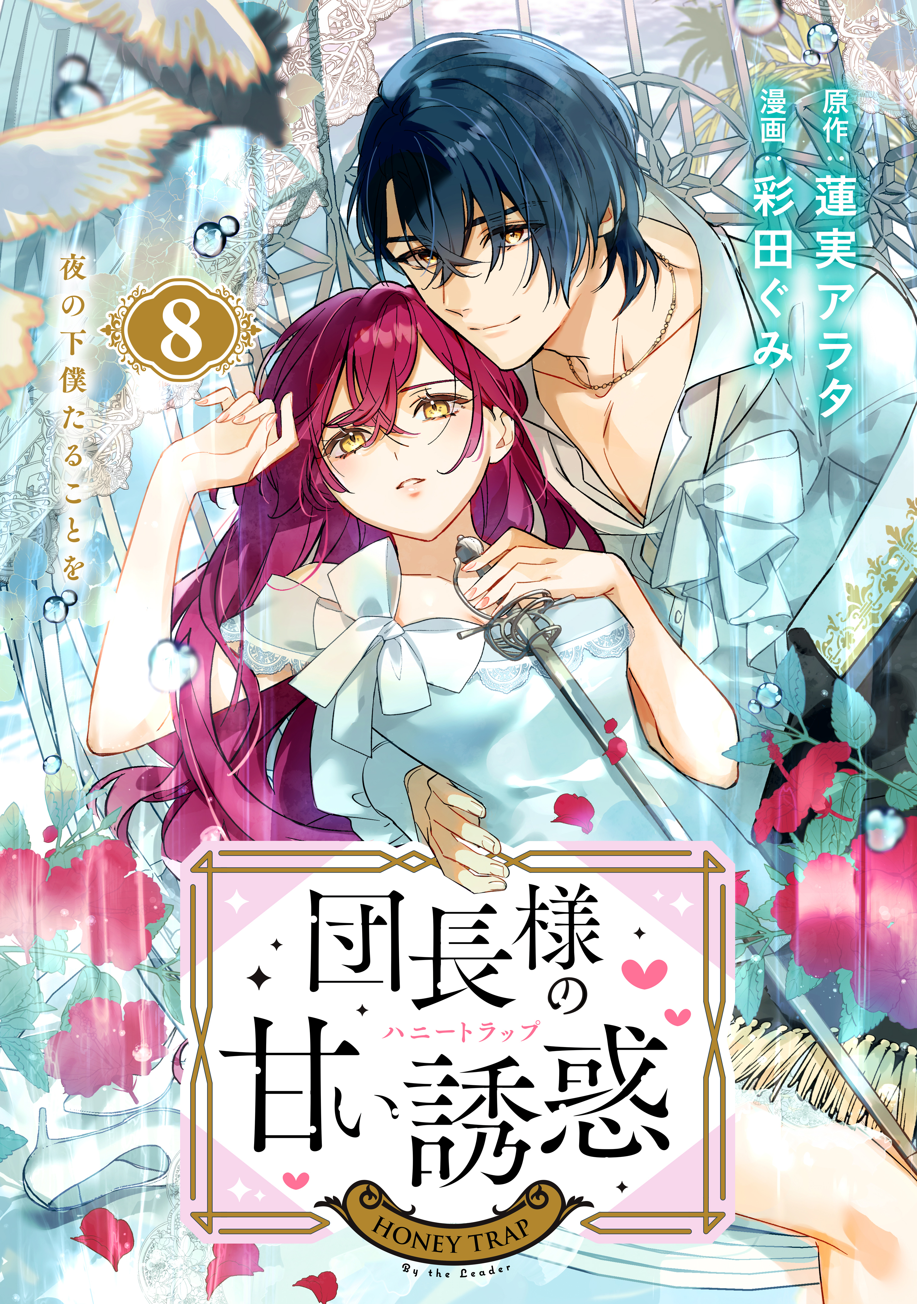 団長様の甘い誘惑　分冊版