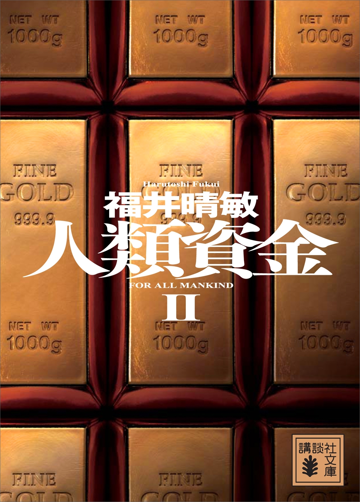 人類資金II