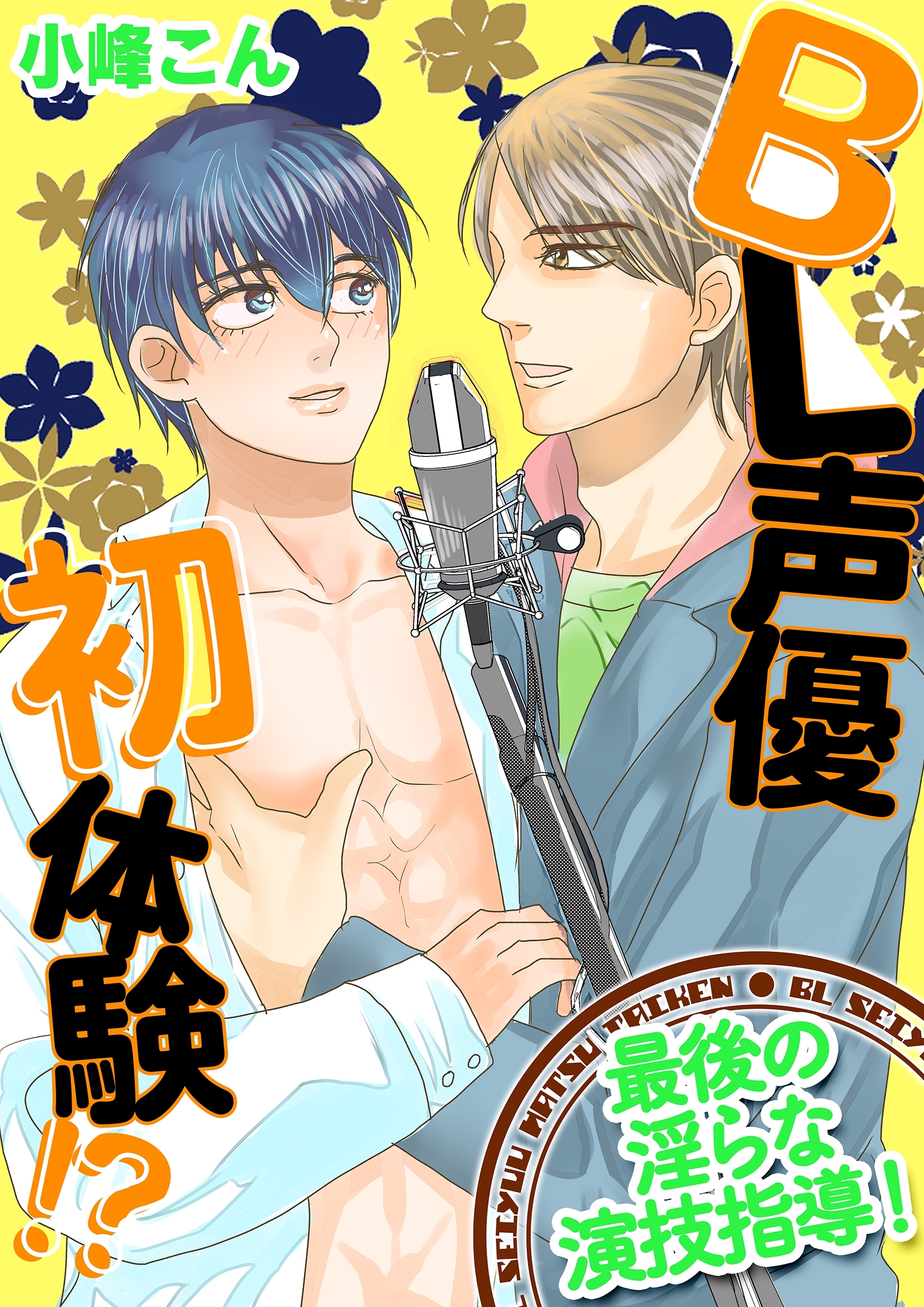 BL声優初体験!?　～最後の淫らな演技指導！～