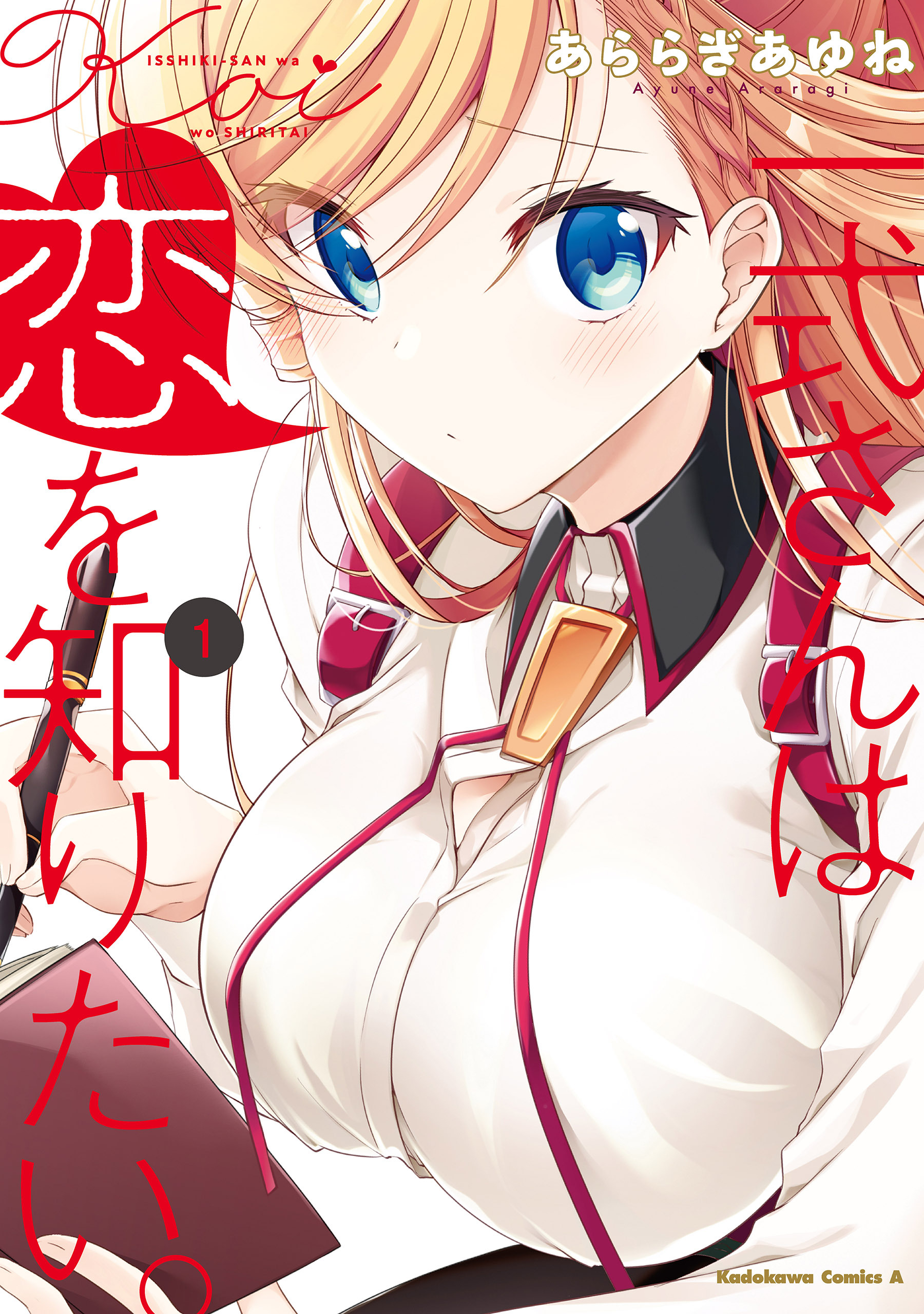 一式さんは恋を知りたい。 （１）【期間限定 無料お試し版】