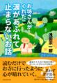 お坊さんがくれた 涙があふれて止まらないお話