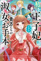 私を王子妃にしたいのならまずは貴方たちが淑女のお手本になってください(サーガフォレスト)1