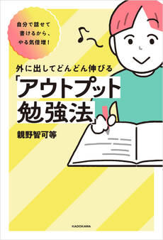 自分で話せて書けるから、やる気倍増! 外に出してどんどん伸びる「アウトプット勉強法」