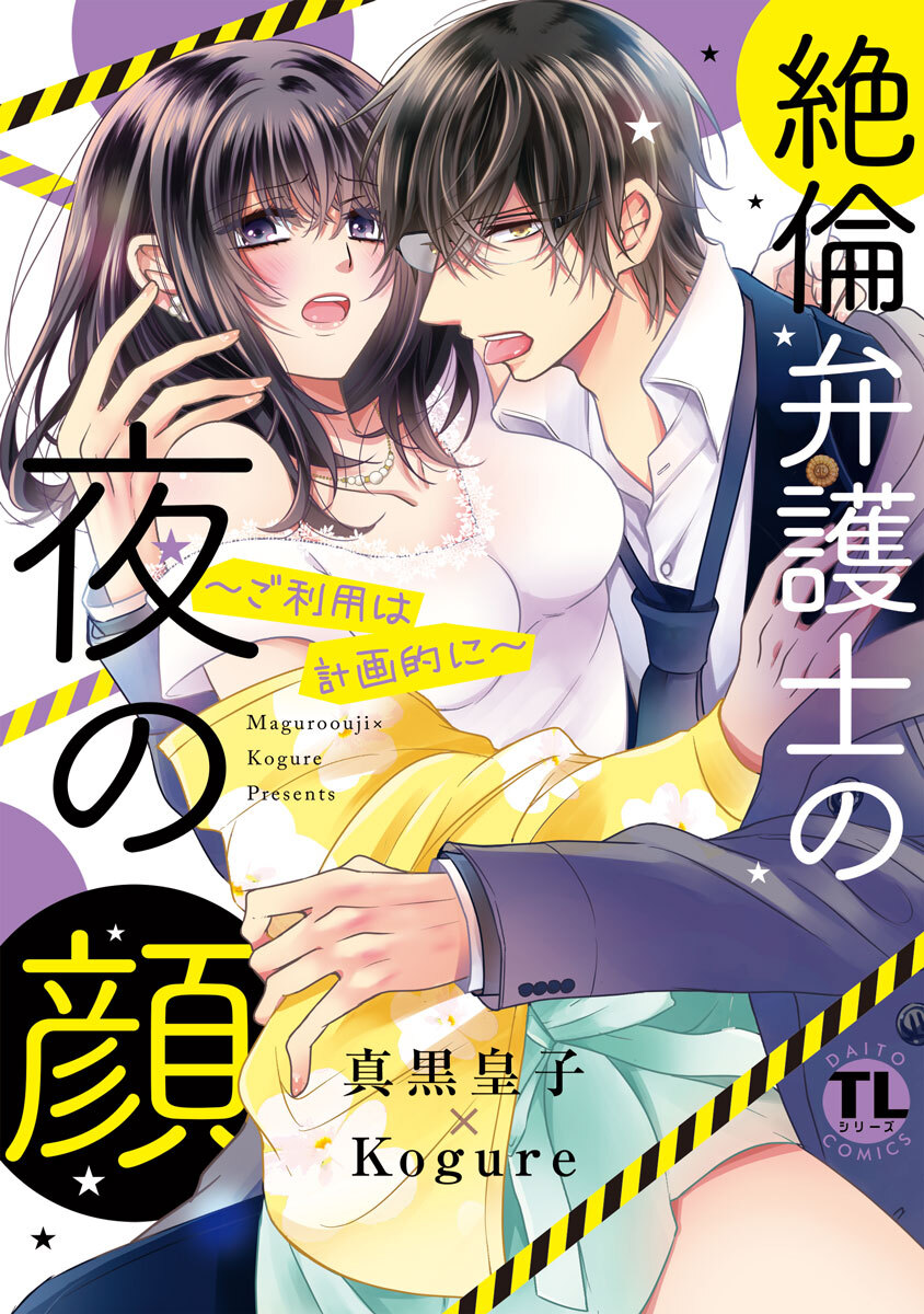 絶倫弁護士の夜の顔～ご利用は計画的に～【コミックス版】【電子版限定特典付き】 1巻