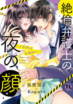 絶倫弁護士の夜の顔~ご利用は計画的に~【コミックス版】【電子版限定特典付き】 1巻