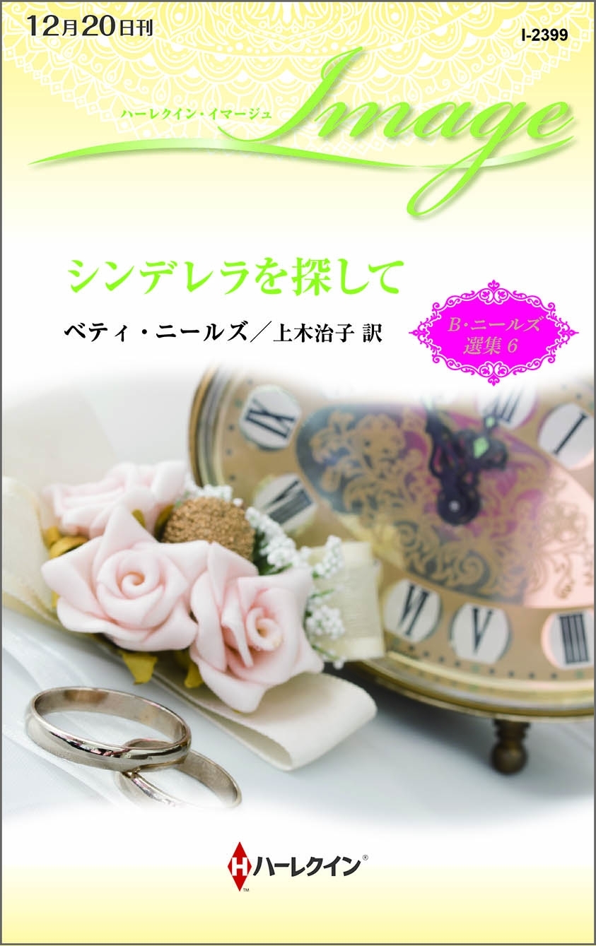 シンデレラを探して