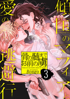 骨の髄までお前の虜~傾国のマフィアと愛の逃避行~